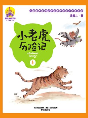 cover image of 小老虎历险记
